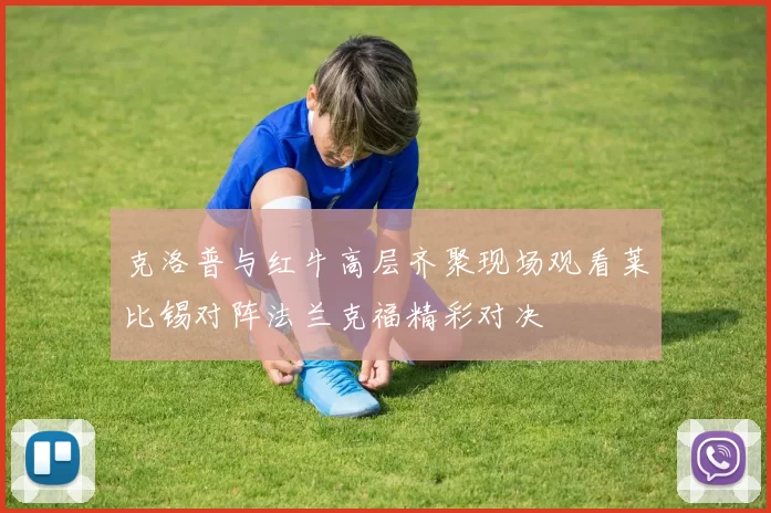 克洛普与红牛高层齐聚现场观看莱比锡对阵法兰克福精彩对决