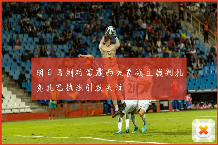 明日马刺对雷霆西决首战主裁判扎克扎巴执法引发关注