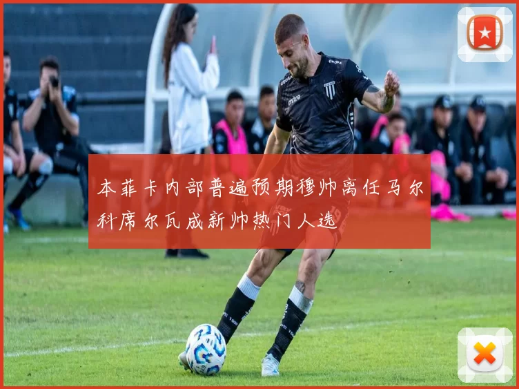 本菲卡内部普遍预期穆帅离任马尔科席尔瓦成新帅热门人选