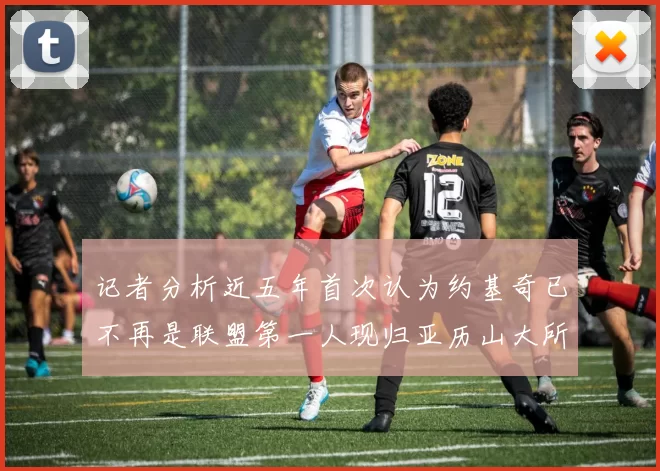 记者分析近五年首次认为约基奇已不再是联盟第一人现归亚历山大所有