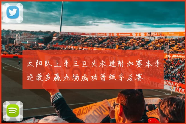 太阳队上季三巨头未进附加赛本季逆袭多赢九场成功晋级季后赛