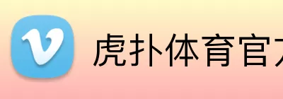 虎扑体育官方网站首页 Logo